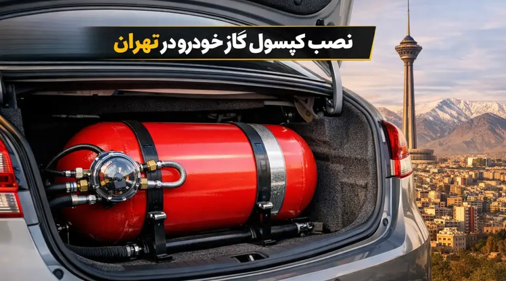 نصب کپسول گاز خودرو در تهران