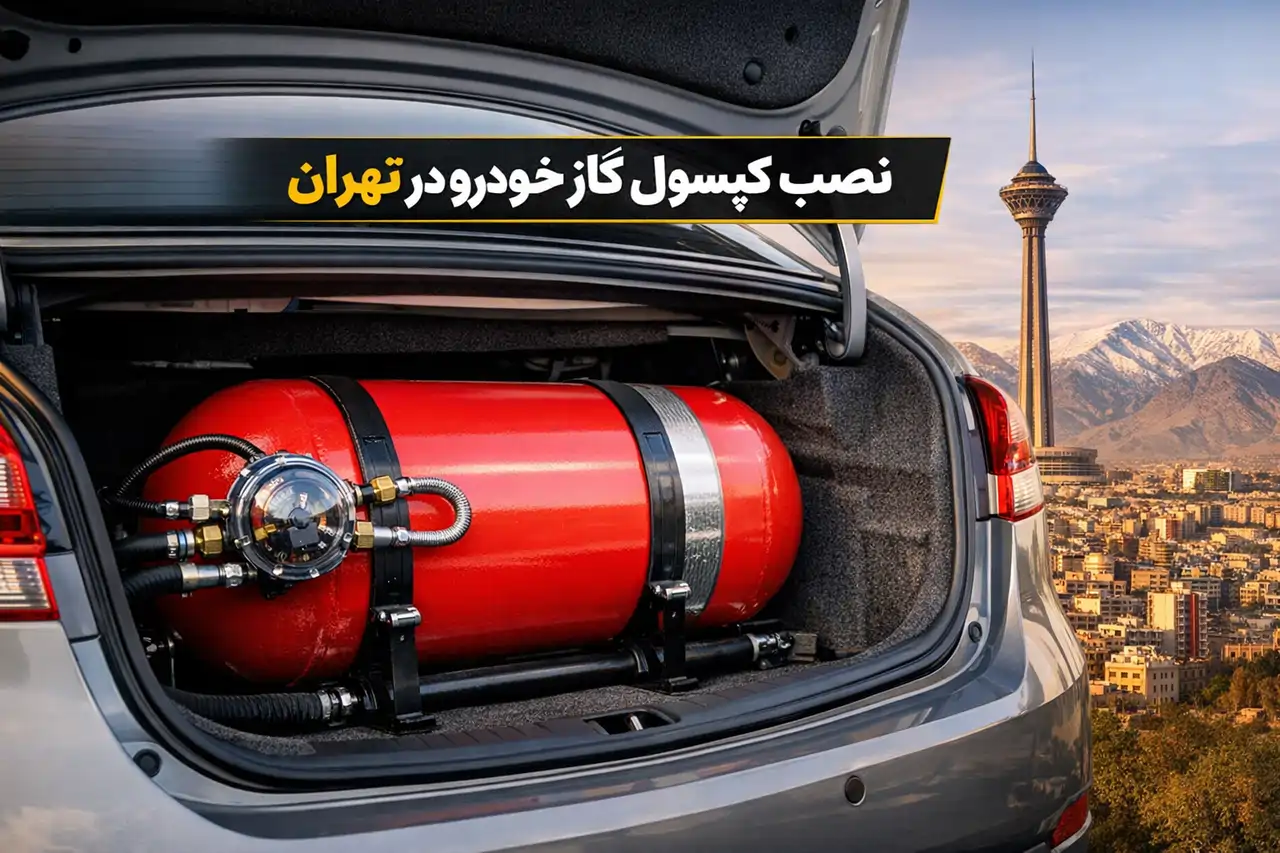نصب کپسول گاز خودرو در تهران