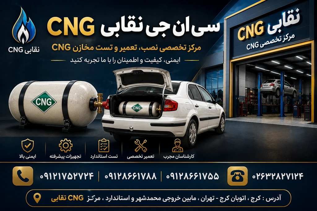 مرکز تخصصی سی ان جی نقابی